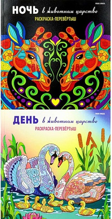 Книга издательства Проф-Пресс Раскраска-перевертыш. В животном царстве