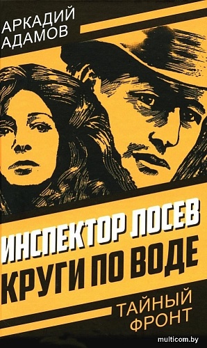Книга издательства Родина. Инспектор Лосев. Круги по воде, твердая обложка (Адамов Аркадий)