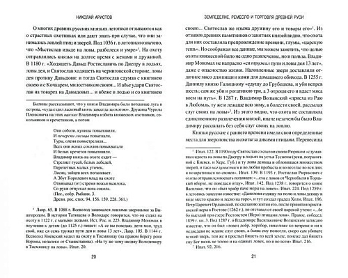Книга издательства Вече. Земледелие, ремесло и торговля в Древней Руси (Аристов Н.)