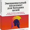 МИФ. Эмоциональный интеллект для больших целей, мягкая обложка (Шабанов Сергей, Алешина Алена)