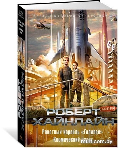 Книга издательства Азбука. Ракетный корабль Галилей. Космический кадет (Хайнлайн Р.)