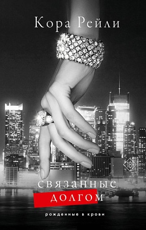 Книга издательства АСТ. Связанные долгом (Рейли К.)