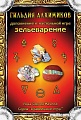 Настольная игра Правильные игры Зельеварение. Гильдия алхимиков