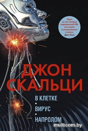 Книга издательства Азбука. В клетке. Вирус. Напролом (Скальци Дж.)