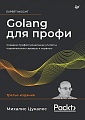 Книга издательства Питер. Golang для профи. Создаем проф. утилиты,парал. серверы и сервисы (Цукалос М.)