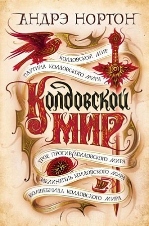 Книга издательства Азбука. Колдовской мир (Нортон А.)