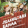 Книга издательства Альпина Паблишер. Леденцовая банда ищет приключений (Инден Ш.)