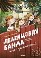 Книга издательства Альпина Паблишер. Леденцовая банда ищет приключений (Инден Ш.)