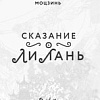 Книга издательства Freedom. Сказание о Ли Лань (Моцзинь Мия)