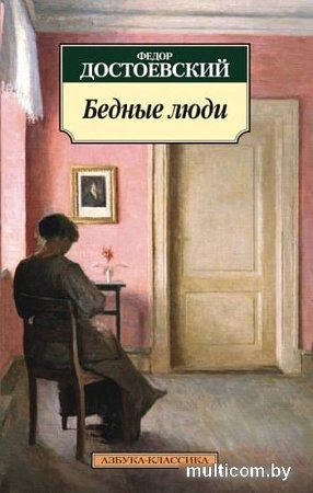 Книга издательства Азбука. Бедные люди (Достоевский Ф.)