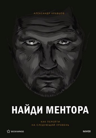 МИФ. Найди ментора. Персональная стратегия, твердая обложка (Кравцов Александр)