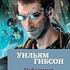 Книга издательства Азбука. Нейромант 9785389147218 (Гибсон У.)