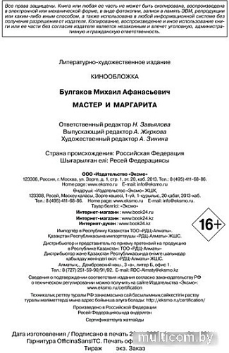 Эксмо. Мастер и Маргарита 2024 (Булгаков М.А.)