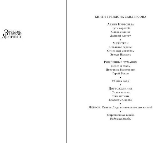 Книга издательства Азбука. Видящая звезды (Сандерсон Б.)