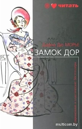 Книга издательства АМФОРА Замок Дор Дю, твердая обложка (Морье Дафна)