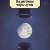 Книга издательства Азбука. Волшебные чары луны (Рампо Э.)