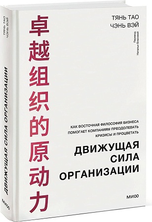МИФ. Движущая сила организации, твердая обложка (Тянь Тао, Чэнь Вэй)