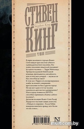 Книга издательства АСТ. Чужак 9785171479039 (Кинг С.)