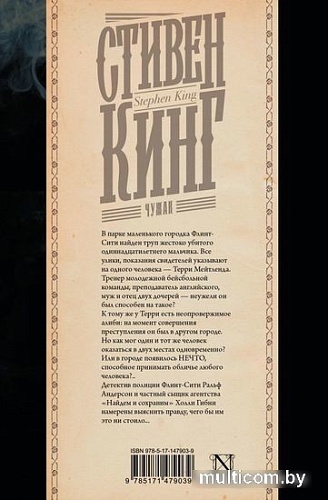 Книга издательства АСТ. Чужак 9785171479039 (Кинг С.)