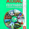 Книга издательства Белкартография. Атлас География: Страны и народы (8 класс)