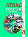 Книга издательства Белкартография. Атлас География: Страны и народы (8 класс)