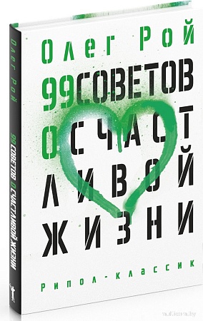 Рипол Классик. 99 советов о счастливой жизни, твердая обложка (Рой Олег)