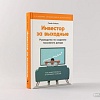 Книга издательства Альпина Паблишер. Инвестор за выходные. 2-е издание (Кибало С.)