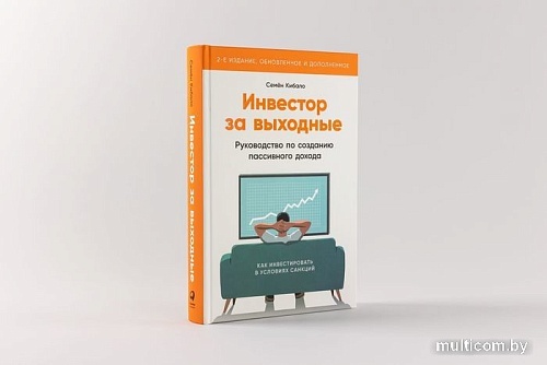 Книга издательства Альпина Паблишер. Инвестор за выходные. 2-е издание (Кибало С.)