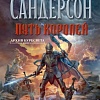 Книга издательства Азбука. Архив Буресвета Книга 1. Путь королей (Сандерсон Б.)