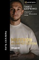 Книга издательства АСТ. Миллион на маркетплейсах. Продано! 9785171578688 (Шевченко П.)