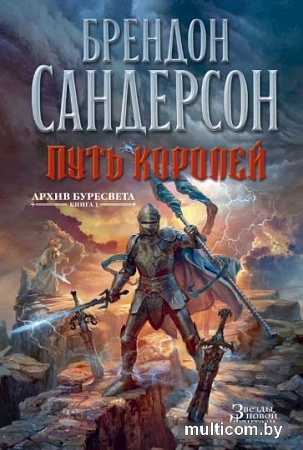 Книга издательства Азбука. Архив Буресвета Книга 1. Путь королей (Сандерсон Б.)