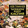 Книга издательства Айрис-пресс. Тысячелетие вокруг Каспия (Гумилев Л.Н.)