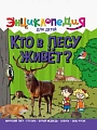 Энциклопедия издательства Проф-Пресс Энциклопедия для детей. Кто в лесу живет?