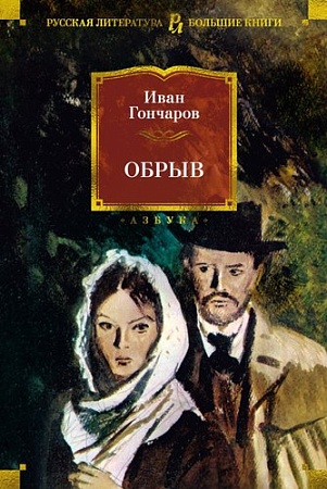 Книга издательства Азбука. Обрыв, твердая обложка (Гончаров Иван)
