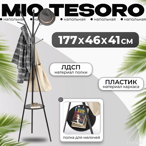 Вешалка для одежды Mio Tesoro CR-001