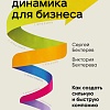 Книга издательства Бомбора. Спиральная динамика для бизнеса (Бехтерев С.В.)