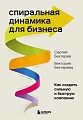 Книга издательства Бомбора. Спиральная динамика для бизнеса (Бехтерев С.В.)