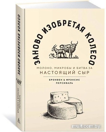 Книга издательства Азбука. Заново изобретая колесо (Персиваль Б., Персиваль Ф.)