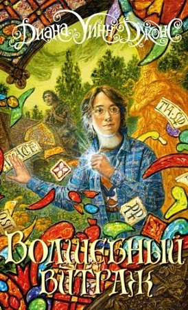 Книга издательства Азбука. Волшебный витраж (Джонс Д.У.)