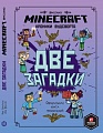 Книга издательства Эгмонт. Minecraft. Две загадки. Хроники Вудсворта
