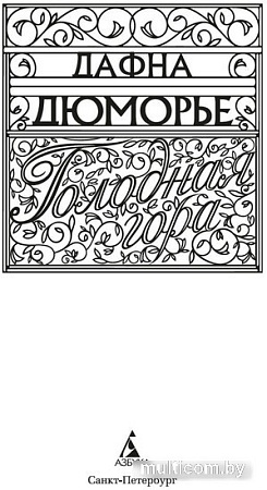 Книга издательства Clever. Голодная гора (Дюморье Д.)