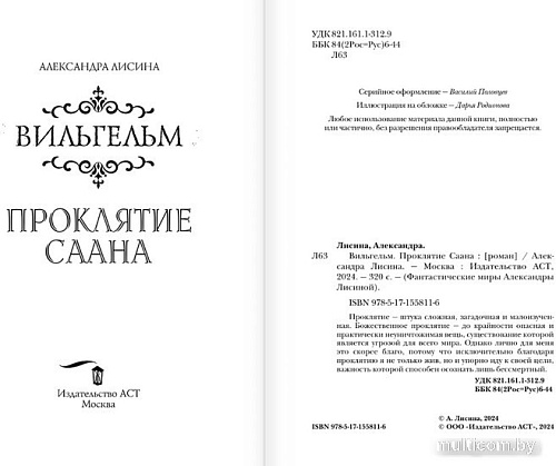Книга издательства АСТ. Вильгельм. Проклятие Саана (Лисина А.)