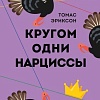Книга издательства Бомбора. Кругом одни нарциссы. Как оградить себя от токсичных личностей (Эриксон Томас)