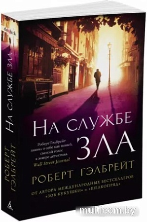 Книга издательства Азбука. На службе зла (Гэлбрейт Р.)