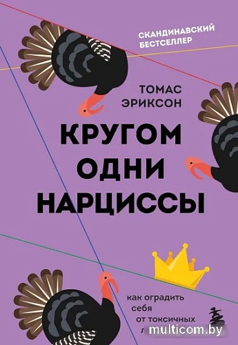 Книга издательства Бомбора. Кругом одни нарциссы. Как оградить себя от токсичных личностей (Эриксон Томас)