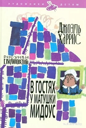 Книга издательства АМФОРА В гостях у матушки Мидоус, твердая обложка (Харрис Джоэль)