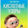 Набор для опытов Lori Химические опыты. Кислотные узоры Оп-093