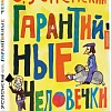 Книга издательства АСТ. Гарантийные человечки (Успенский Э.Н.)