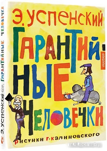 Книга издательства АСТ. Гарантийные человечки (Успенский Э.Н.)