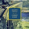 Книга издательства Иностранка. Север и Юг (Гаскелл Э.)